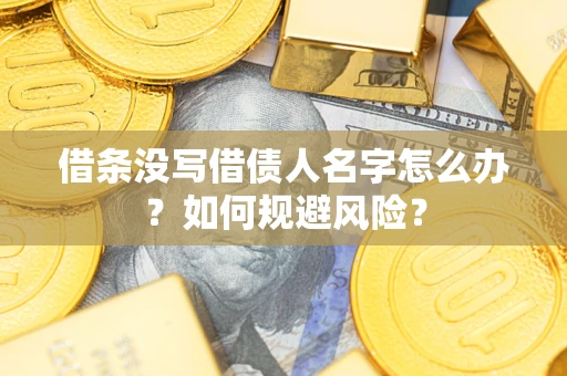 北京借条没写借债人名字怎么办？如何规避风险？