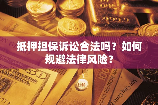 北京抵押担保诉讼合法吗？如何规避法律风险？