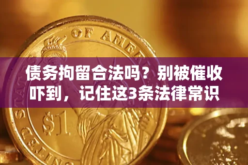 北京债务拘留合法吗？别被催收吓到，记住这3条法律常识