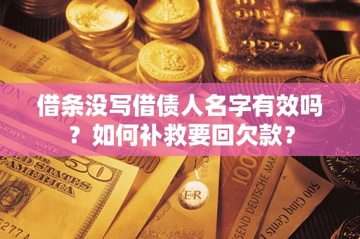 北京借条没写借债人名字有效吗？如何补救要回欠款？