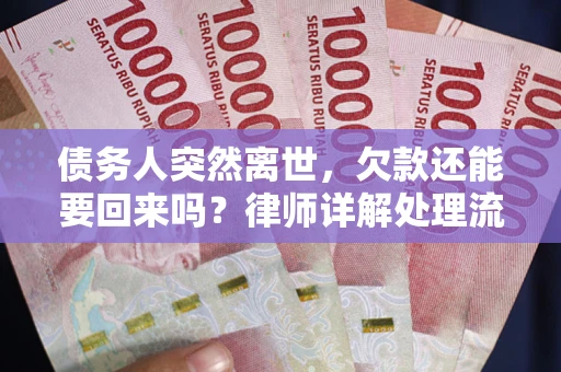 北京债务人突然离世，欠款还能要回来吗？律师详解处理流程