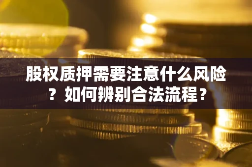 北京股权质押需要注意什么风险？如何辨别合法流程？