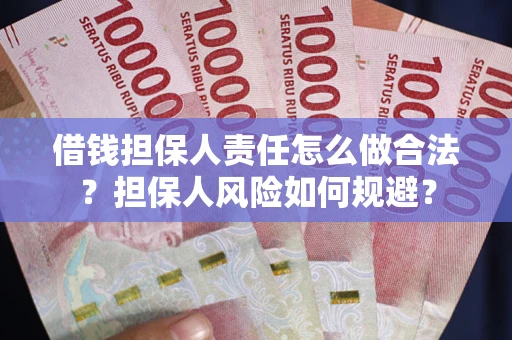 北京借钱担保人责任怎么做合法？担保人风险如何规避？