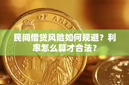 北京民间借贷风险如何规避？利率怎么算才合法？