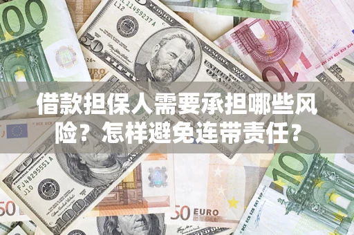 北京借款担保人需要承担哪些风险？怎样避免连带责任？