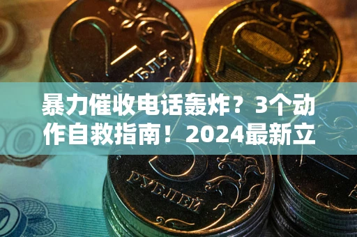 北京暴力催收电话轰炸？3个动作自救指南！2024最新立案标准全解析