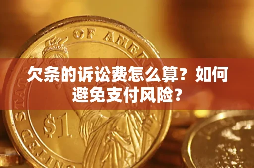 北京欠条的诉讼费怎么算？如何避免支付风险？