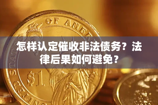 北京怎样认定催收非法债务？法律后果如何避免？