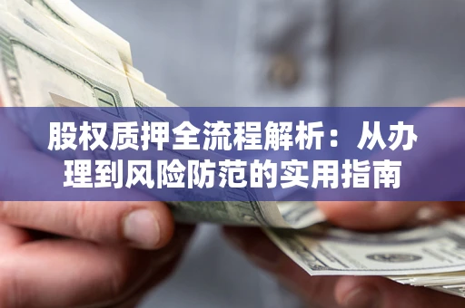 北京股权质押全流程解析：从办理到风险防范的实用指南