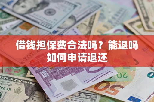 北京借钱担保费合法吗？能退吗如何申请退还