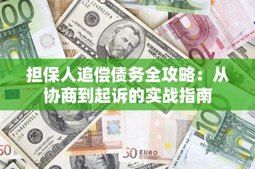 北京担保人追偿债务全攻略:从协商到起诉的实战指南 北京担保人追偿债务全攻略:从协商到起诉的实战指南