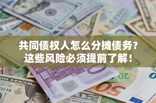 北京共同债权人怎么分摊债务？这些风险必须提前了解！