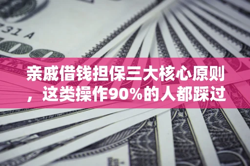 北京亲戚借钱担保三大核心原则，这类操作90%的人都踩过坑！附法院判决案例