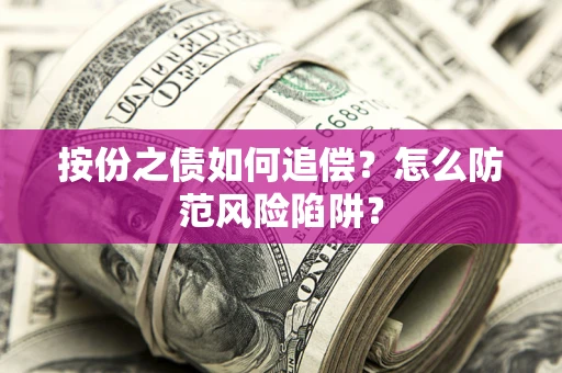 北京按份之债如何追偿？怎么防范风险陷阱？