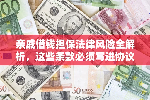 北京亲戚借钱担保法律风险全解析，这些条款必须写进协议
