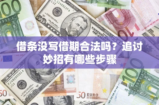北京借条没写借期合法吗？追讨妙招有哪些步骤