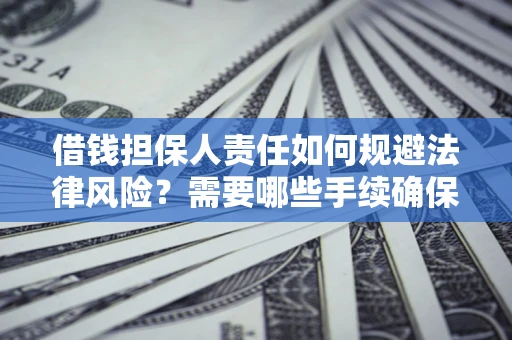北京借钱担保人责任如何规避法律风险？需要哪些手续确保安全？