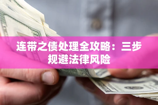 北京连带之债处理全攻略：三步规避法律风险