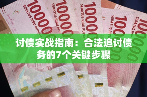 北京讨债实战指南：合法追讨债务的7个关键步骤