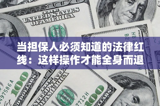 北京当担保人必须知道的法律红线：这样操作才能全身而退