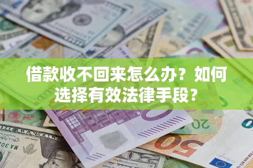 北京借款收不回来怎么办？如何选择有效法律手段？