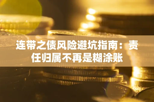 北京连带之债风险避坑指南：责任归属不再是糊涂账