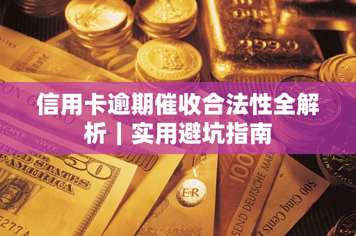 北京信用卡逾期催收合法性全解析｜实用避坑指南